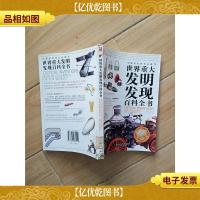 世界重大发明发现百科全书[馆藏]