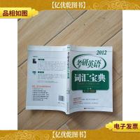 2012考研英语词汇宝典 适合英语1及英语2考生[馆藏]