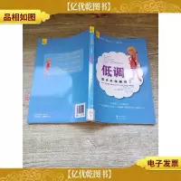 低调 韬光养晦藏锋芒[馆藏]