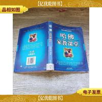 世界上最伟大的教育法则 哈佛家教课堂[馆藏]