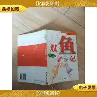 双鱼记 少年儿童出版社