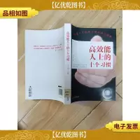 高效能人士的十个习惯[馆藏]