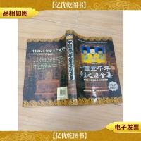 中国五千年帝王之谜全集