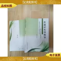 普通话实用指导[内有笔迹]
