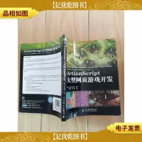 ActionScript大型网页游戏开发