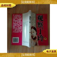 观察丁玲: 中国当代文化现象 下[馆藏]