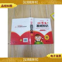 小学生基础知识 全科金典 语文工具包[精装]