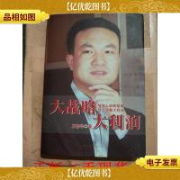 大战略大利润 [精装]