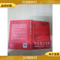 羊皮卷大全集 卡耐基成功学全集[精装]