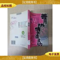 善用热情创造成功[馆藏][正书口有印章]