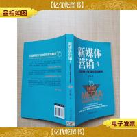新媒体营销+ 互联网时代的娱乐营销解密[馆藏][正书口有印章]