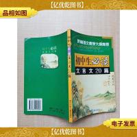 新编语文教学大纲*·初中生必读 文言文20篇