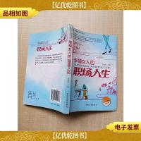 幸福的职业女性系列丛书 幸福女人的职场人生