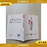 做一名幸福的教师 修心修身修业3方面解析教师的幸福人生[扉页有
