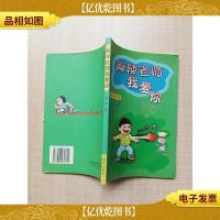 麻辣老师我爱你.