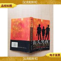 街头男孩[书脊轻微磨损]