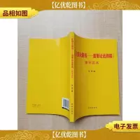 《论群众路线——重要论述摘编》辅导读本