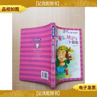 猴王精灵与三个强盗