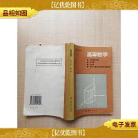 高等数学 第三版 第二册[书脊受损][扉页有笔迹][内有笔迹]