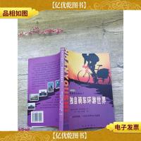 追逐着太阳南下:独自骑车环游世界
