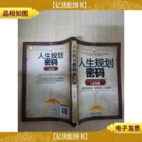 人生规划密码[书脊受损]