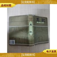 史记 中州古籍出版社[精装]