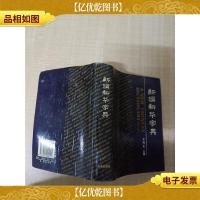 新编新华字典[精装]