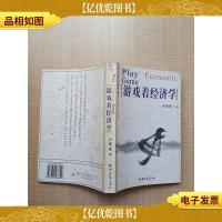游戏着经济学[封底泛黄]