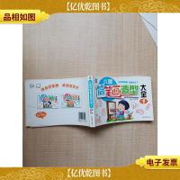 儿童·简笔画造型大全(1)