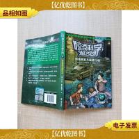 惊奇科学极客团 网络黑客与猛虎行动