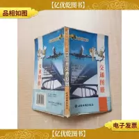 中国通交通图册 [正书口有污迹][书衣有受损]