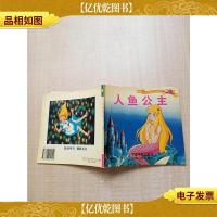人鱼公主