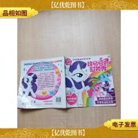 小马宝莉教你做*的女孩 怪兮兮的时装秀[书脊受损,有胶