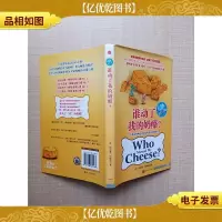 谁动了我的奶酪?钻石版[精装]