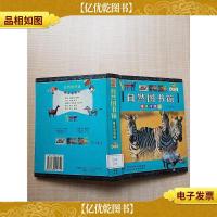 自然图书馆 哺乳动物篇(合订本)[馆藏][精装]