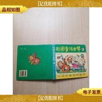 彩图童话世界1 汉语拼音读物画库[精装]