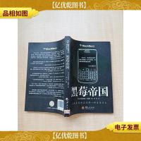 黑莓帝国[馆藏][扉页正书口有印章]