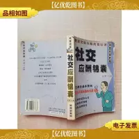 社交应酬锦囊[封面有笔记][封面受损][扉页有笔迹][内有笔