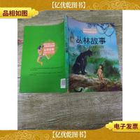 最能打动孩子的世界经典童话:丛林故事[扉页有笔迹]