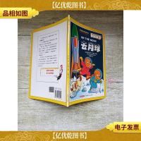 贝贝熊系列丛书 去月球