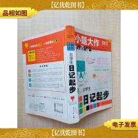 小学生日记起步[书脊受损]