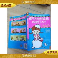 孩子不好好吃饭,妈妈怎么办?