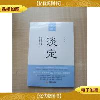 淡定 成都时代出版社[全新]