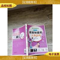 青少年应该知道的-人体结构[正书口有笔迹]