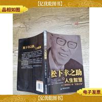 松下幸之助的人生智慧