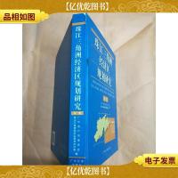 珠江三角洲经济区规划研究 中卷[精装]