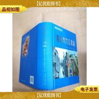 南海市九江镇志[精装]