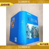 南海市九江镇志[精装]