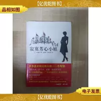 寂寞芳心小姐[全新][精装]