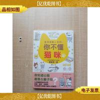 你不懂猫咪 激萌图解小百科 吸猫*指南[全新]